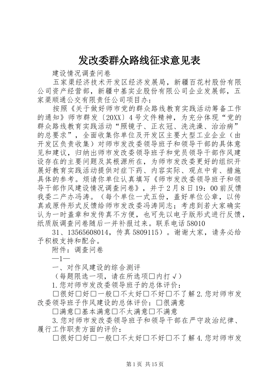 2024年发改委群众路线征求意见表_第1页