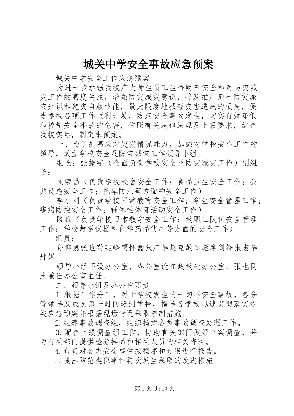 2024年城关中学安全事故应急预案_第1页