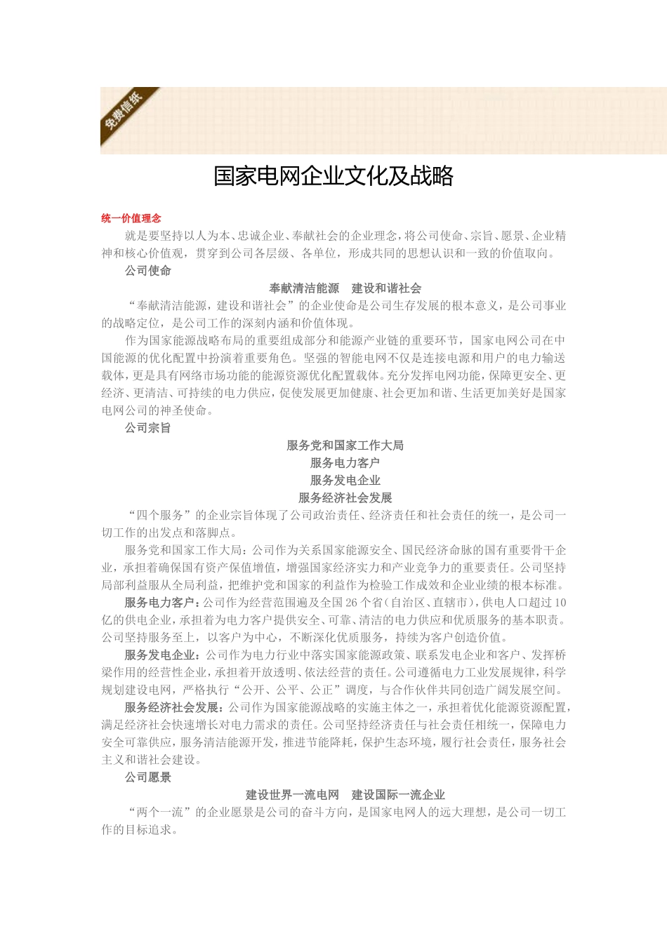 国家电网公司文化_第1页