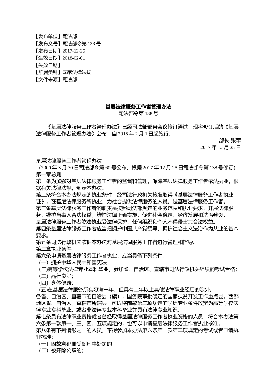 基层法律服务工作者管理办法_第1页