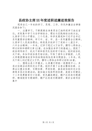 2024年县政协主席年度述职述廉述效报告
