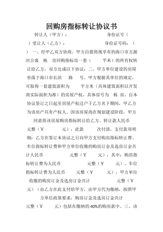 回购房指标转让协议书
