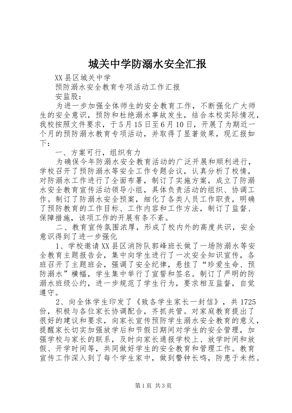 2024年城关中学防溺水安全汇报_第1页