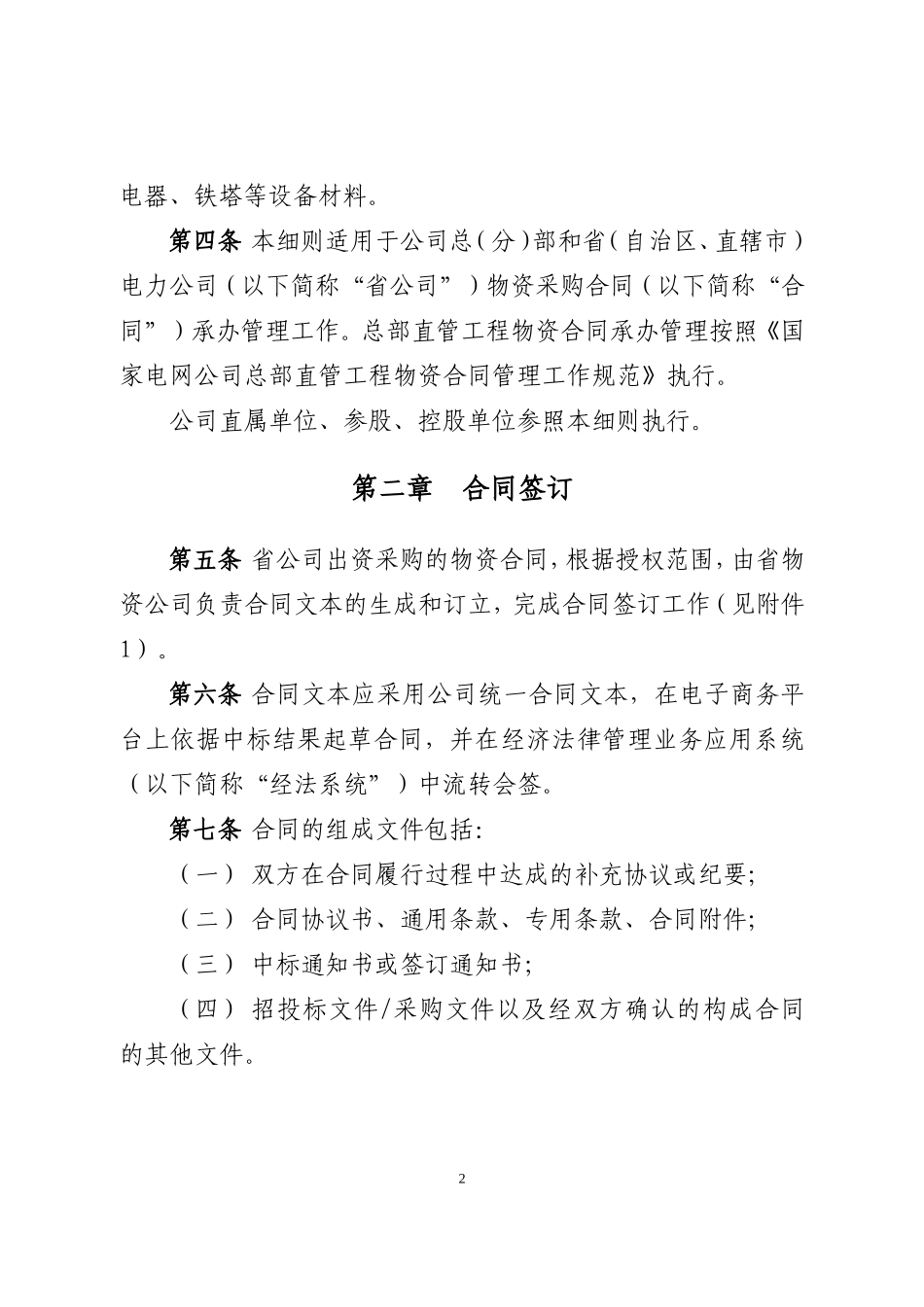 国家电网公司物资采购合同承办管理细则_第2页