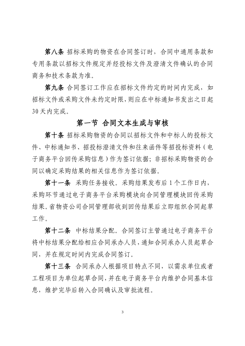 国家电网公司物资采购合同承办管理细则_第3页