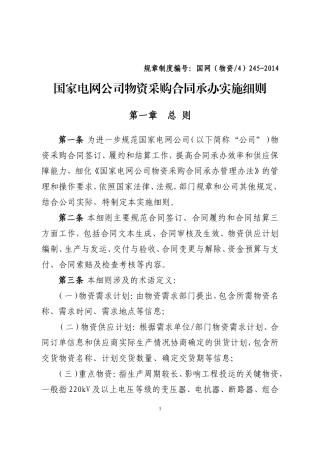 国家电网公司物资采购合同承办管理细则