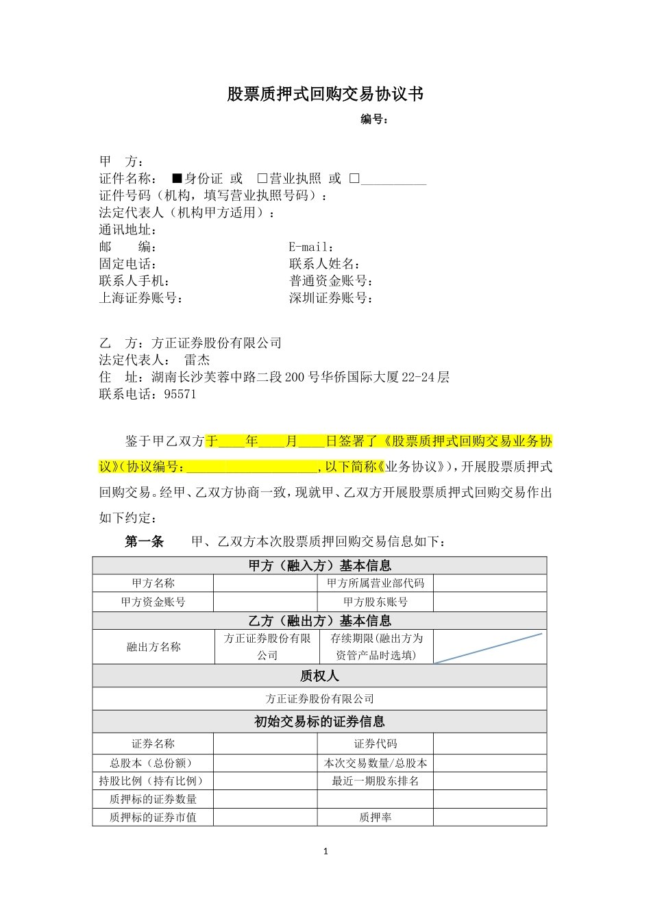 回购交易协议书_第1页