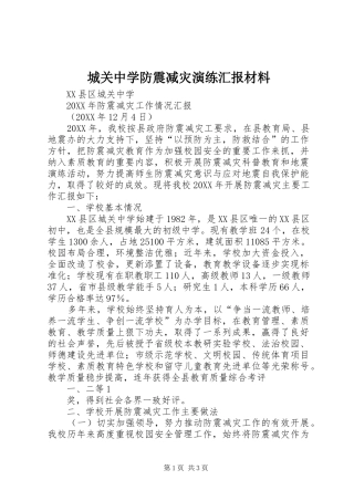 2024年城关中学防震减灾演练汇报材料