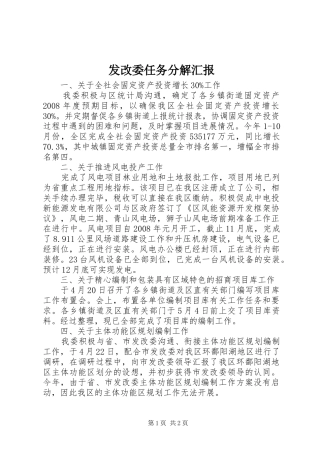 2024年发改委任务分解汇报