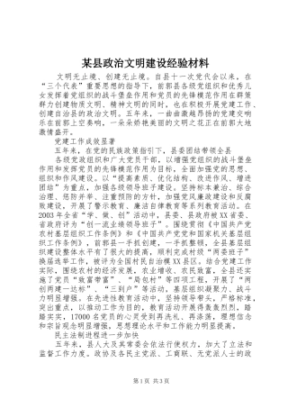 2024年县政治文明建设经验材料