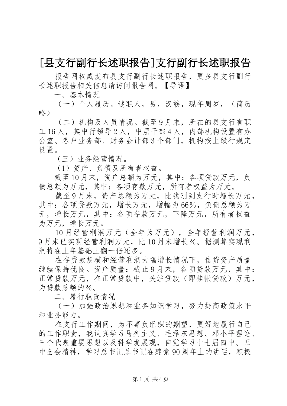 2024年县支行副行长述职报告支行副行长述职报告_第1页