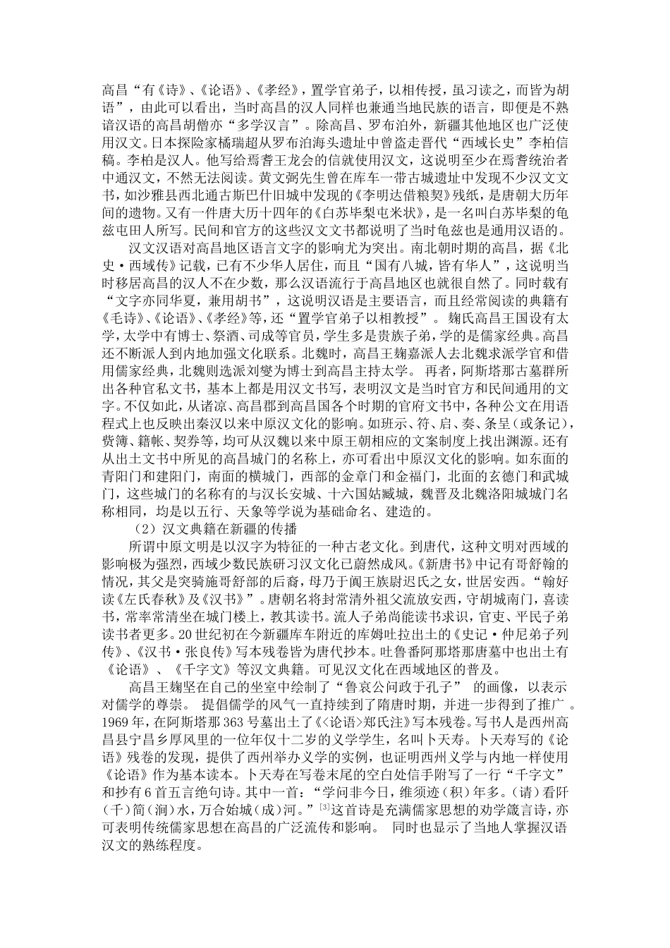 回鹘西迁之前新疆多民族语言文化的互动_第2页