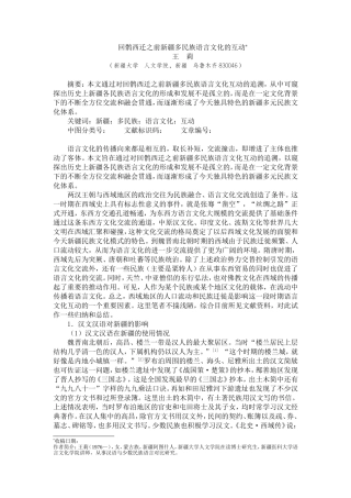 回鹘西迁之前新疆多民族语言文化的互动