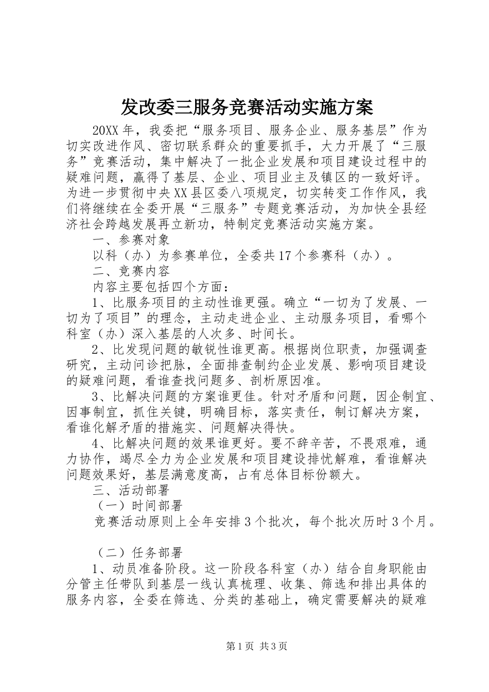 2024年发改委三服务竞赛活动实施方案_第1页
