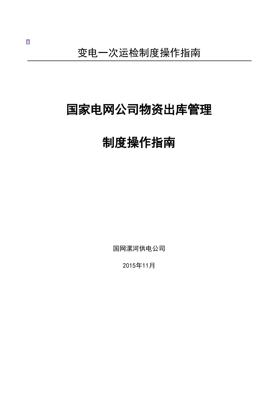国家电网公司物资出库管理流程_第1页