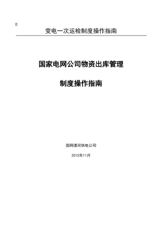 国家电网公司物资出库管理流程