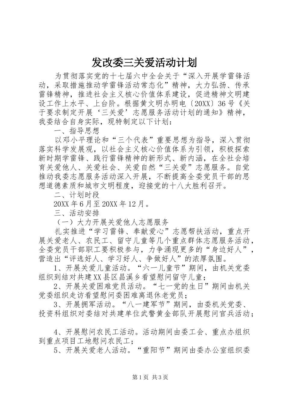 2024年发改委三关爱活动计划_第1页