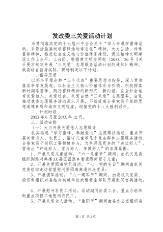 2024年发改委三关爱活动计划