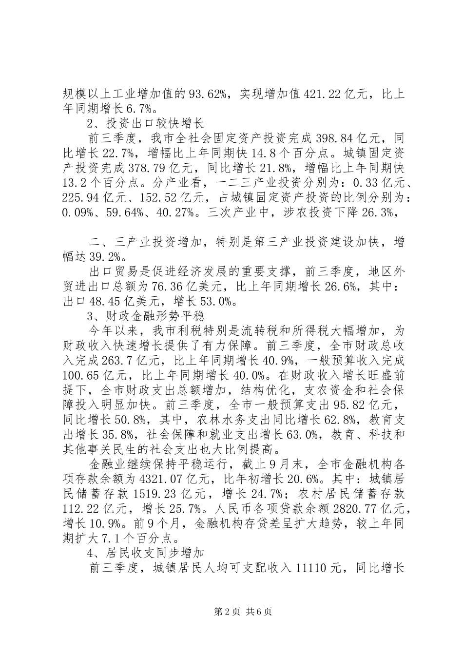 2024年发改委三季度经济运行剖析材料_第2页