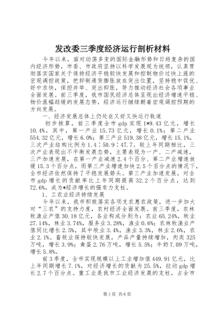 2024年发改委三季度经济运行剖析材料
