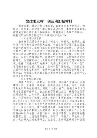 2024年发改委三树一创活动汇报材料