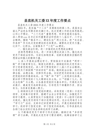 2024年县直机关工委年度工作要点