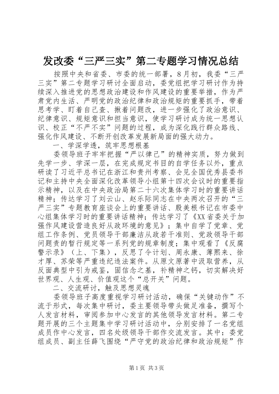 2024年发改委三严三实第二专题学习情况总结_第1页
