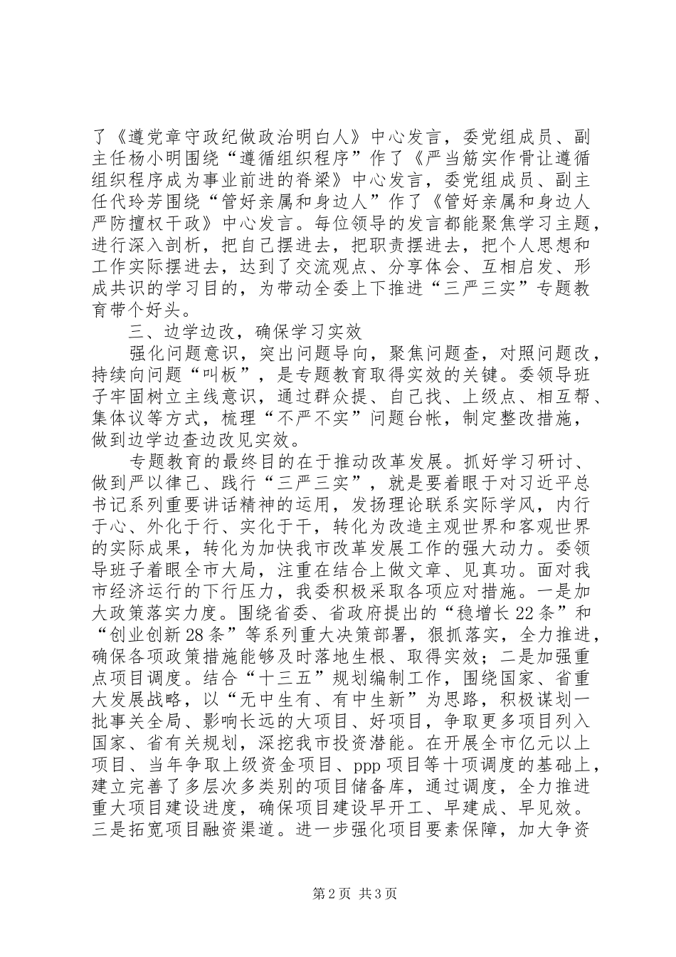 2024年发改委三严三实第二专题学习情况总结_第2页