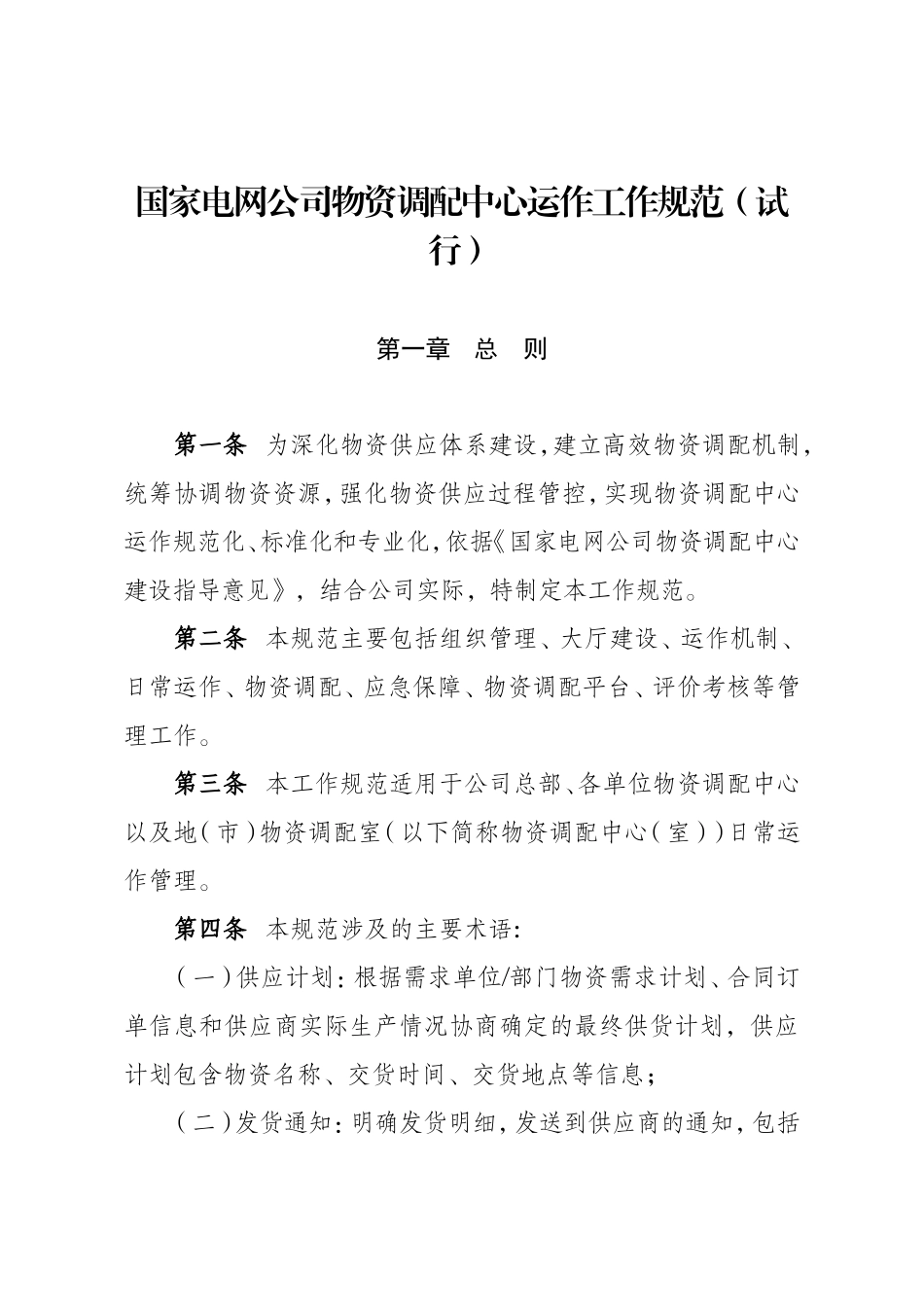 国家电网公司物资调配中心运作工作规范(试行)_第1页