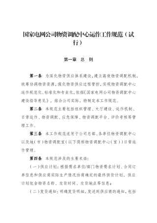 国家电网公司物资调配中心运作工作规范(试行)