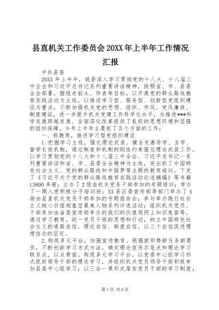 2024年县直机关工作委员会上半年工作情况汇报