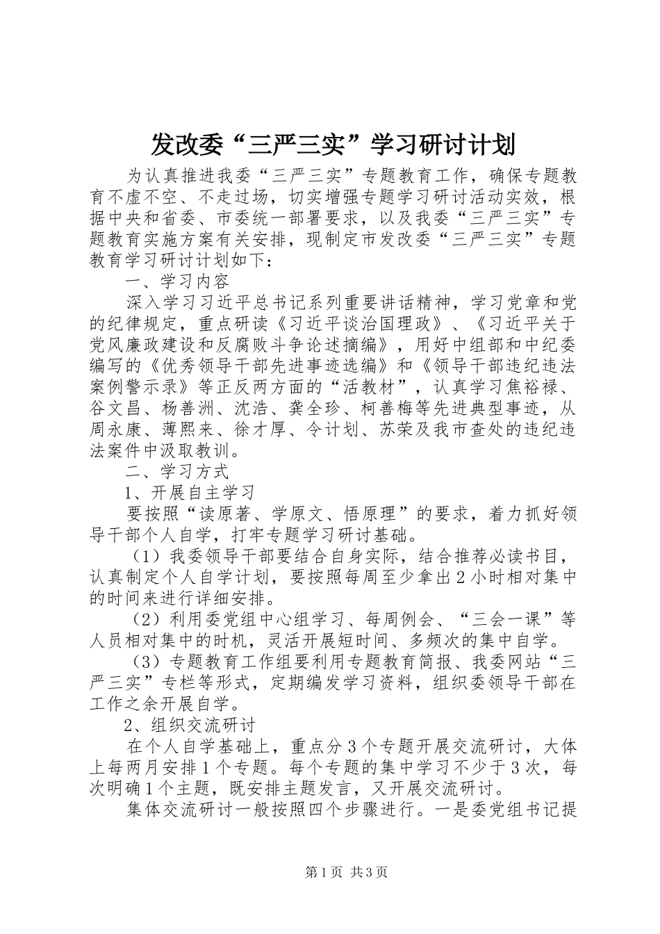 2024年发改委三严三实学习研讨计划_第1页