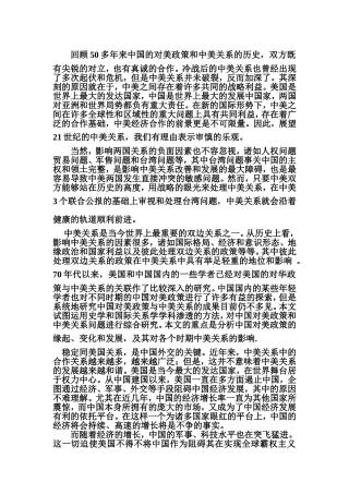 回顾50多年来中国的对美政策和中美关系的历史