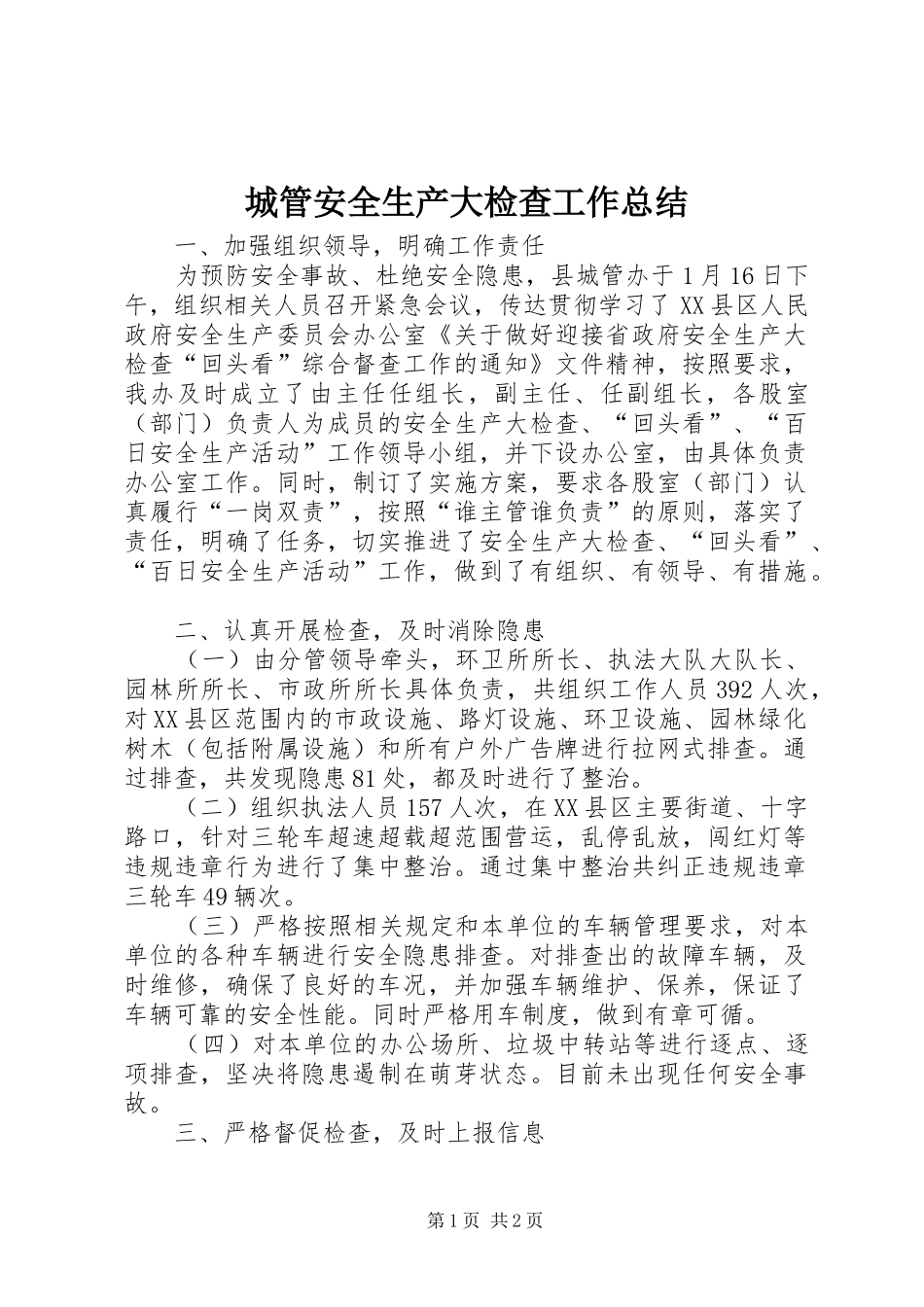 2024年城管安全生产大检查工作总结_第1页