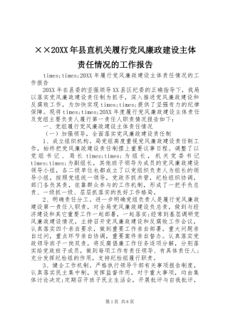 2024年县直机关履行党风廉政建设主体责任情况的工作报告
