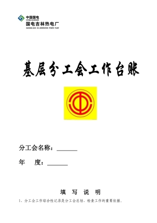 基层分工会工作台帐