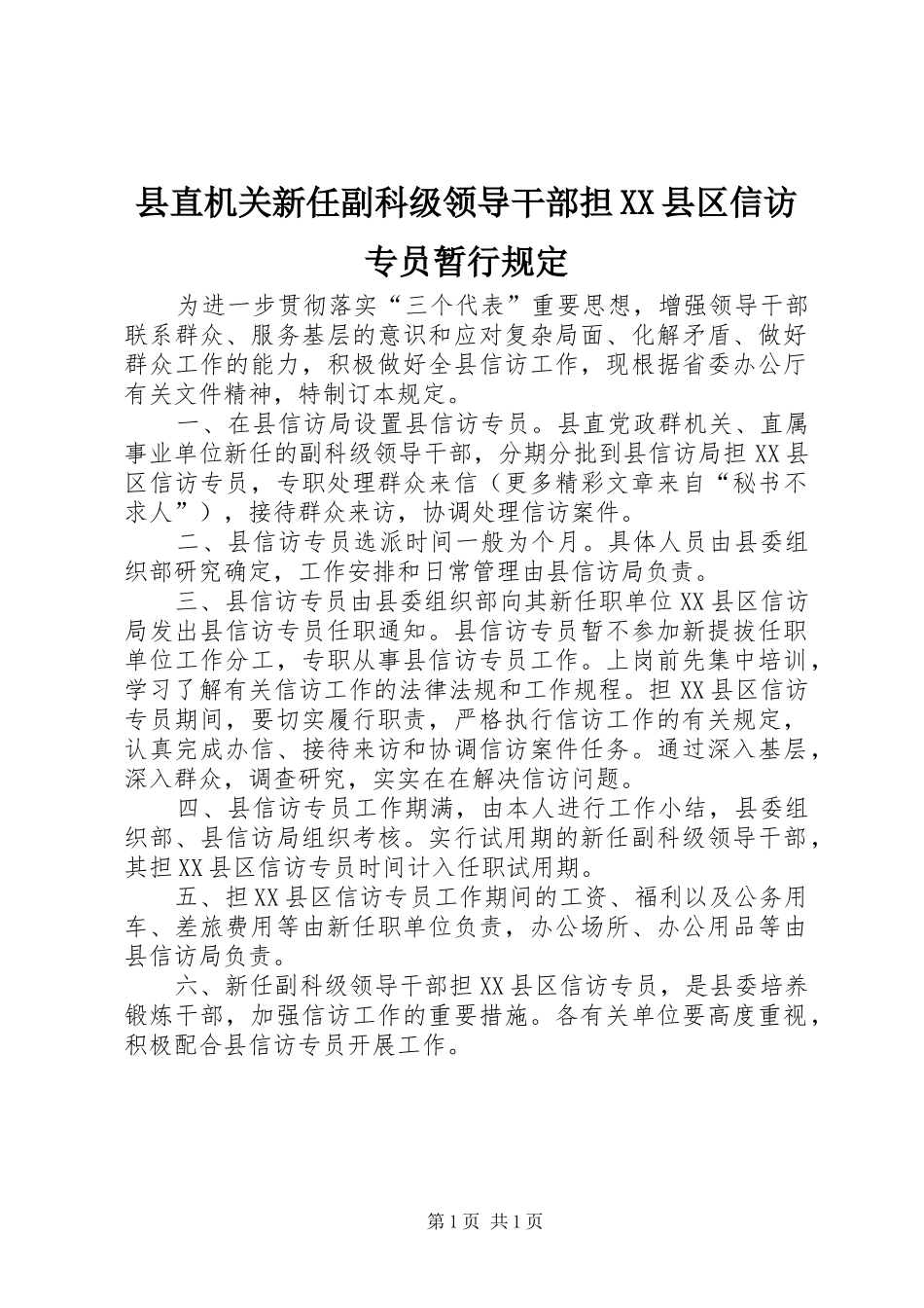 2024年县直机关新任副科级领导干部担县区信访专员暂行规定_第1页