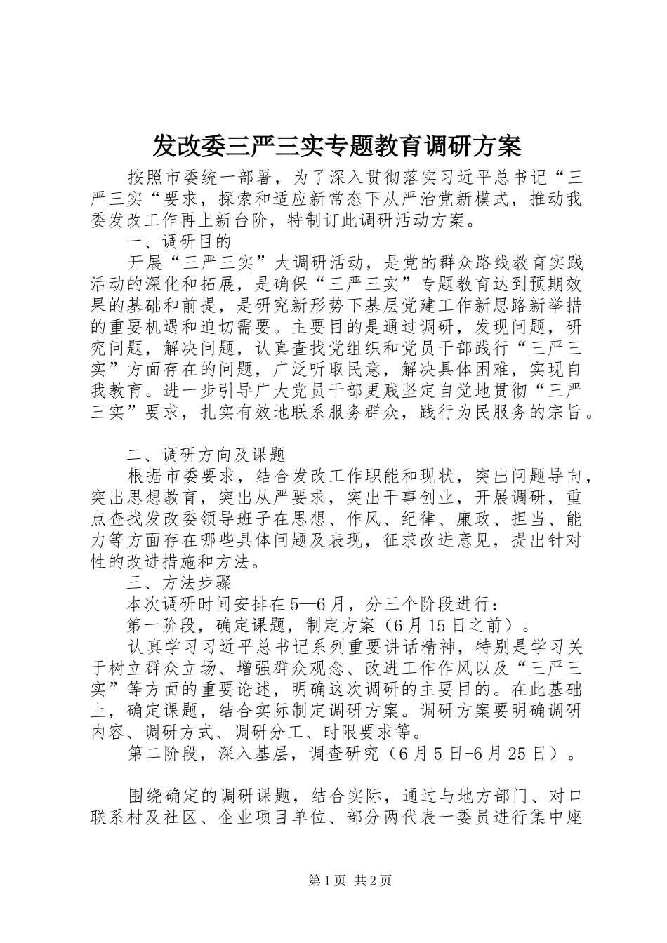 2024年发改委三严三实专题教育调研方案_第1页