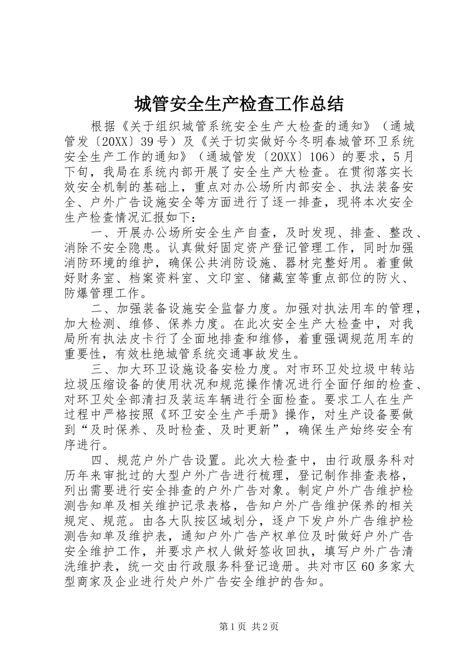 2024年城管安全生产检查工作总结_第1页