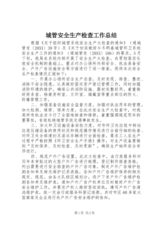 2024年城管安全生产检查工作总结