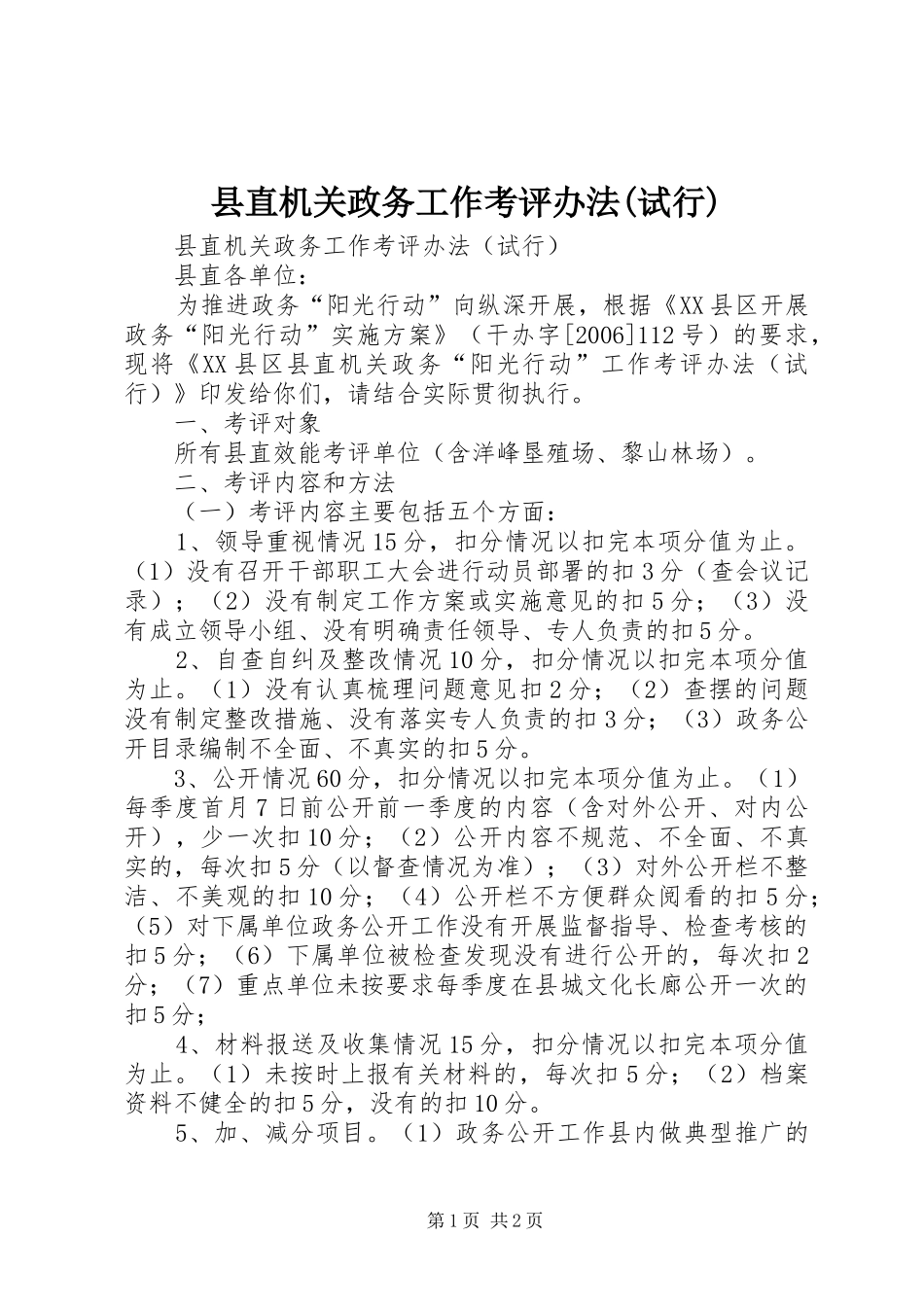 2024年县直机关政务工作考评办法试行_第1页