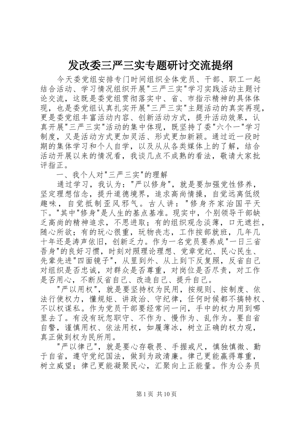 2024年发改委三严三实专题研讨交流提纲_第1页