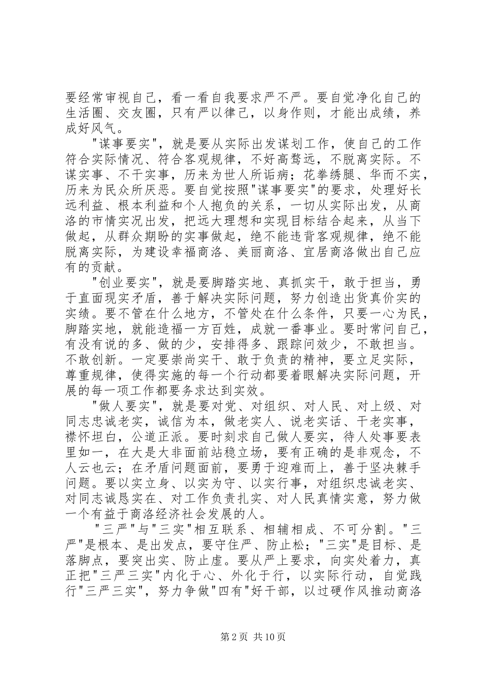 2024年发改委三严三实专题研讨交流提纲_第2页