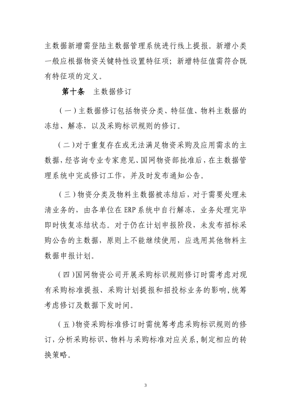 国家电网公司物资分类与物料主数据管理细则_第3页