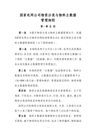 国家电网公司物资分类与物料主数据管理细则