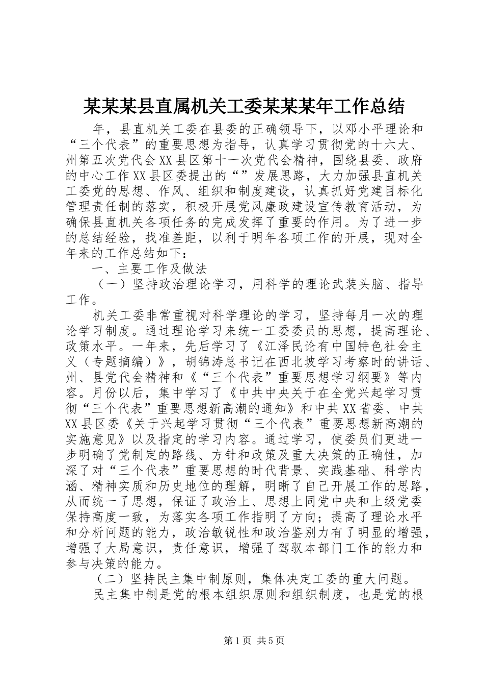 2024年县直属机关工委工作总结_第1页