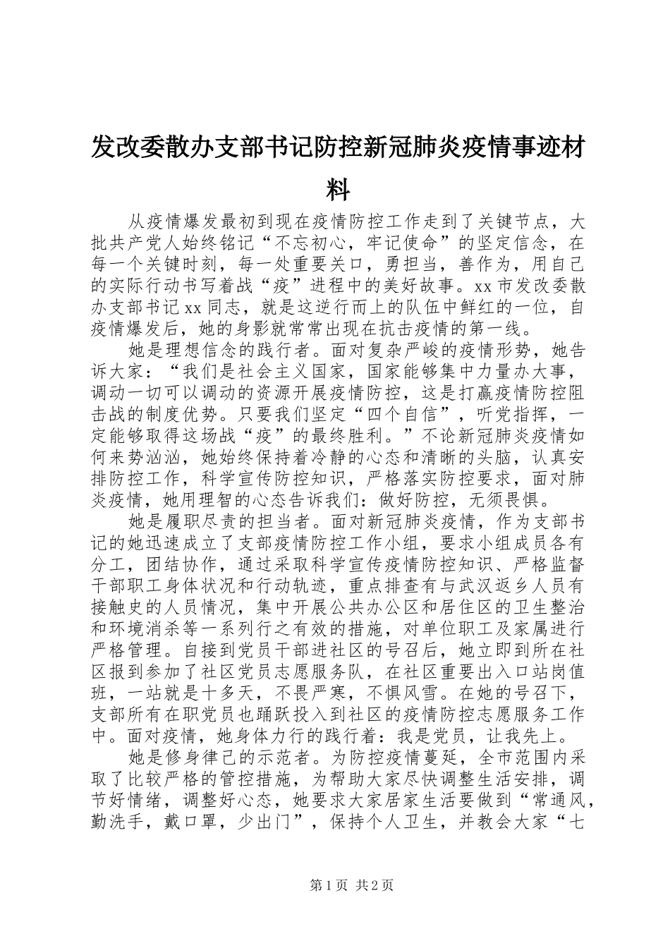 2024年发改委散办支部书记防控新冠肺炎疫情事迹材料_第1页