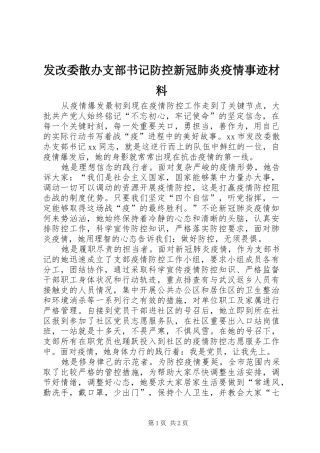 2024年发改委散办支部书记防控新冠肺炎疫情事迹材料