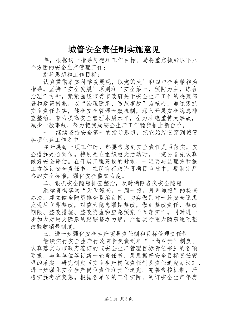 2024年城管安全责任制实施意见_第1页