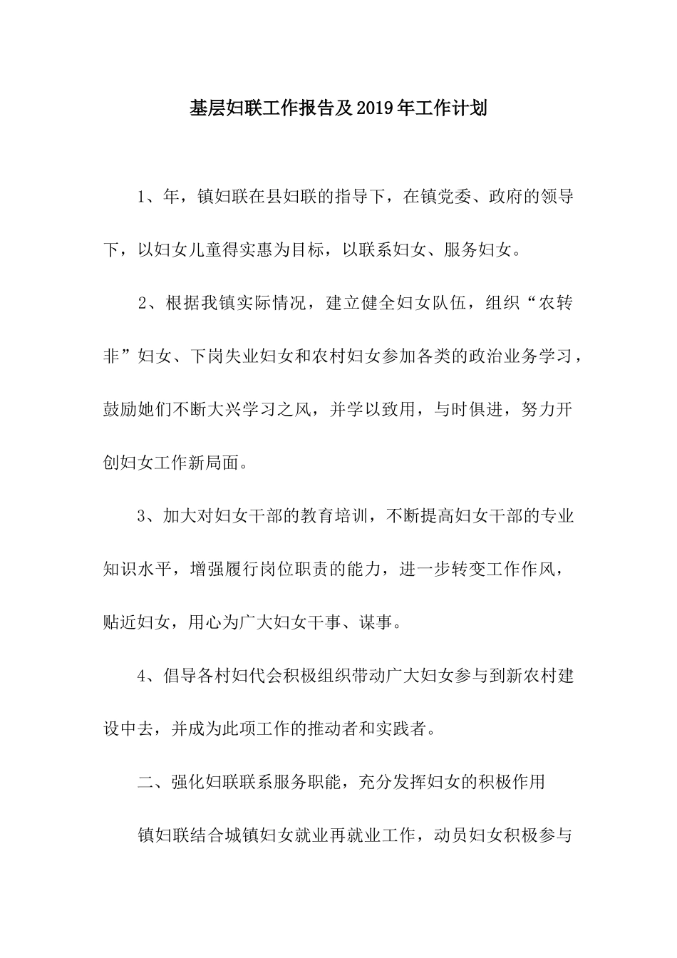 基层妇联工作报告及2019年工作计划_第1页